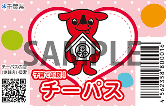ちば子育て優待カード「チーパス」がご利用になれます。