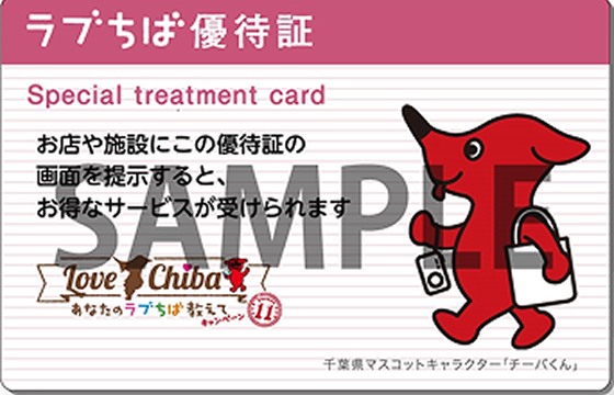 ラブちば優待証がご利用になれます。